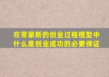 在蒂蒙斯的创业过程模型中什么是创业成功的必要保证