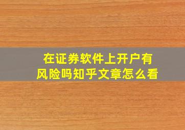 在证券软件上开户有风险吗知乎文章怎么看