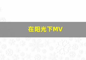 在阳光下MV