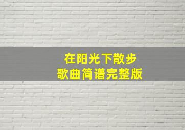 在阳光下散步歌曲简谱完整版