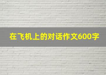 在飞机上的对话作文600字