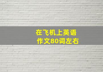 在飞机上英语作文80词左右