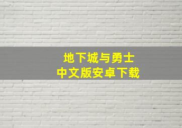 地下城与勇士中文版安卓下载