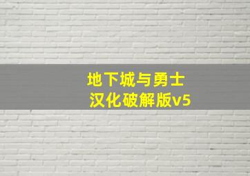 地下城与勇士汉化破解版v5