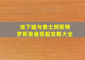 地下城与勇士阿斯特罗斯装备搭配攻略大全