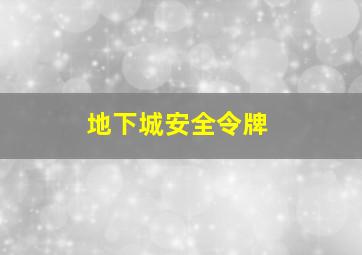 地下城安全令牌