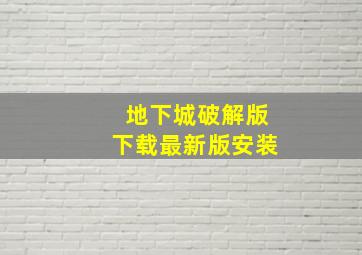 地下城破解版下载最新版安装