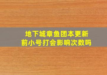 地下城章鱼团本更新前小号打会影响次数吗