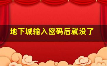 地下城输入密码后就没了