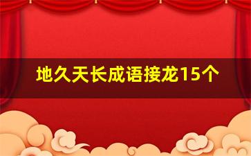 地久天长成语接龙15个