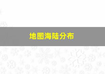 地图海陆分布