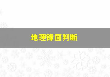 地理锋面判断