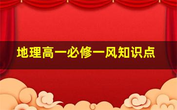 地理高一必修一风知识点