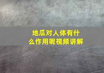 地瓜对人体有什么作用呢视频讲解