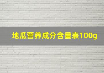 地瓜营养成分含量表100g