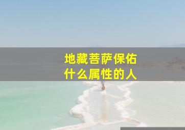 地藏菩萨保佑什么属性的人