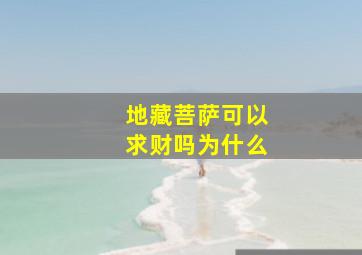 地藏菩萨可以求财吗为什么