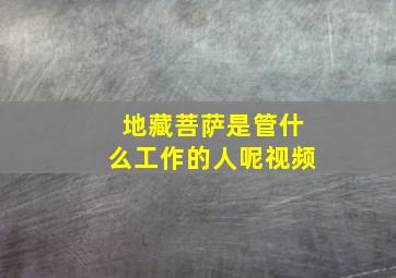 地藏菩萨是管什么工作的人呢视频