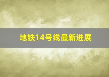 地铁14号线最新进展