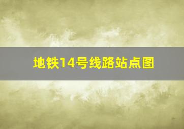 地铁14号线路站点图