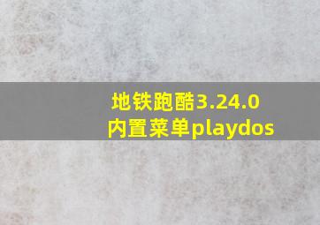 地铁跑酷3.24.0内置菜单playdos