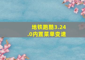 地铁跑酷3.24.0内置菜单变速