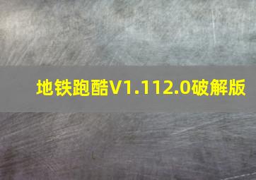 地铁跑酷V1.112.0破解版