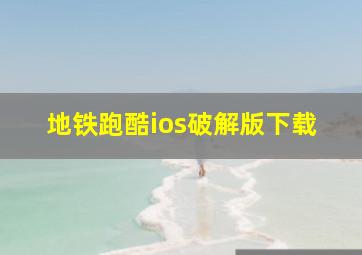 地铁跑酷ios破解版下载