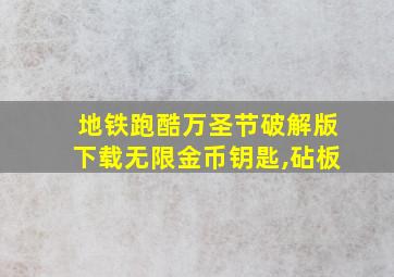 地铁跑酷万圣节破解版下载无限金币钥匙,砧板