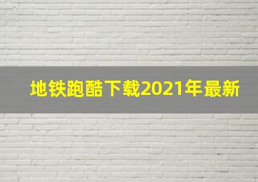 地铁跑酷下载2021年最新