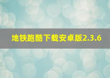 地铁跑酷下载安卓版2.3.6