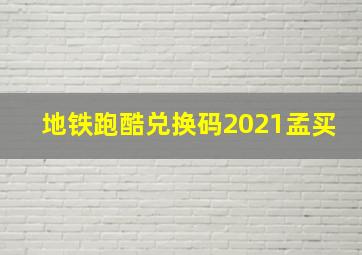 地铁跑酷兑换码2021孟买