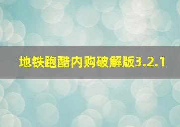 地铁跑酷内购破解版3.2.1