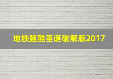 地铁跑酷圣诞破解版2017