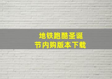 地铁跑酷圣诞节内购版本下载