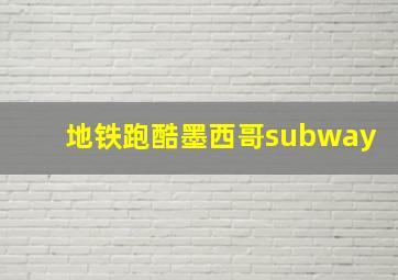 地铁跑酷墨西哥subway