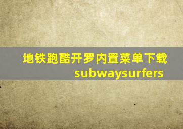 地铁跑酷开罗内置菜单下载subwaysurfers