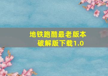 地铁跑酷最老版本破解版下载1.0