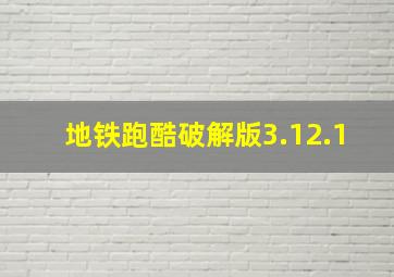 地铁跑酷破解版3.12.1