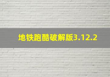 地铁跑酷破解版3.12.2