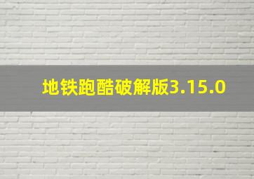 地铁跑酷破解版3.15.0