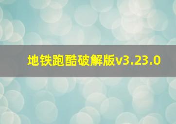 地铁跑酷破解版v3.23.0