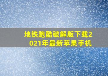 地铁跑酷破解版下载2021年最新苹果手机