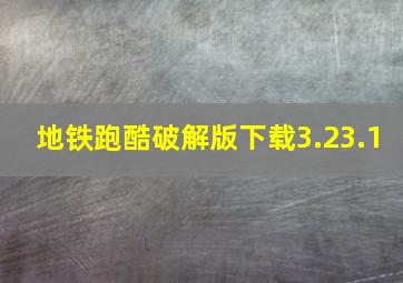 地铁跑酷破解版下载3.23.1