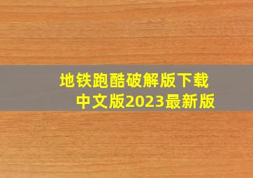 地铁跑酷破解版下载中文版2023最新版