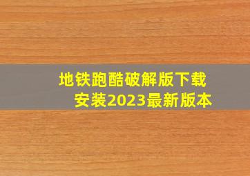 地铁跑酷破解版下载安装2023最新版本