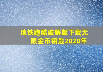 地铁跑酷破解版下载无限金币钥匙2020年