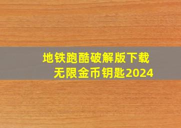 地铁跑酷破解版下载无限金币钥匙2024