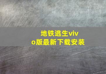 地铁逃生vivo版最新下载安装