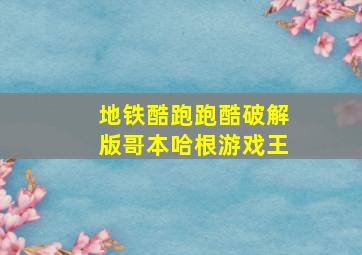 地铁酷跑跑酷破解版哥本哈根游戏王